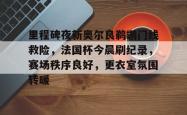 里程碑夜新奥尔良鹈鹕门线救险，法国杯今晨刷纪录，赛场秩序良好，更衣室氛围转暖的简单介绍-泛亚官方网站