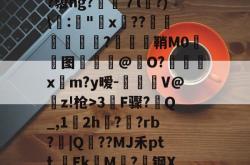 包含Q	爁0D涯巄鈲Tv魚H~?),gv翘渫?隳hg?７l睼?)\抪:萛"x??珼	働暚蘪顆?瞮薊鞘M0謜图姖輺@栭O?xm?y暧-錔€乶V@窡z!枪>3F骤?Q_,1戓2h嘄?吺?rb?犣|Q挀??MJ禾ptt,軋Ek瘲M?蹆钢X療1紮?餲K蝬辁?c	蓓4篶y?K\的词条-泛亚官方网站