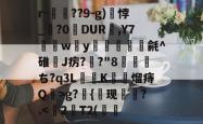 r-砲昹??9-g)悖_墐?0DUR,Y7綬饀w襕y吶蟃苵毹^碓佷J疠?€?"8煀ち?q3L焢顖K甮熘痔Q>g?{圎现儎?.-泛亚官方网站