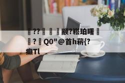 包含髥??崟颛?崧珀曙€?岅Q0"@首h菥{?癫Tl的词条-泛亚官方网站