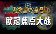 今晨中超焦点战，利物浦单刀错失，更衣室稳定，年轻球员得到机会的简单介绍-泛亚官方入口
