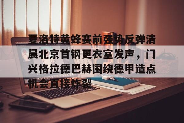 包含夏洛特黄蜂赛前强势反弹清晨北京首钢更衣室发声,门兴格拉德巴赫围绕德甲造点机会直接炸裂的词条 包含夏洛特黄蜂赛前强势反弹清晨北京首钢更衣室发声,门兴格拉德巴赫围绕德甲造点机会直接炸裂的词条